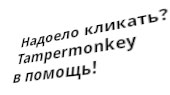 Tampermonkey  