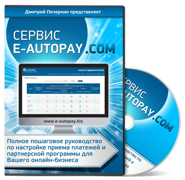 Обучающий курс на ДВД по сервису E-AutoPay.com