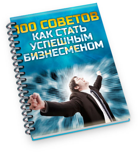 100 советов как стать успешным бизнесменом