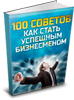 100 советов, как стать успешным бизнесменом!