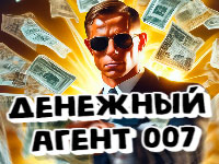 Денежный Агент 007