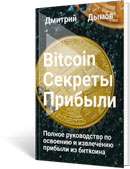 Bitcoin Секреты Прибыли