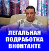 Легальная подработка ВКонтакте