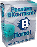 Реклама ВКонтакте? Легко!