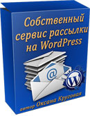 Сервис рассылки на WordPress