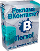 Реклама ВКонтакте легко