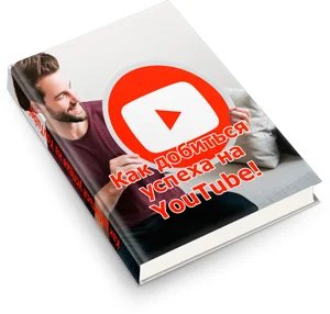 ��� �������� ������ �� YouTube